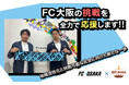 株式会社SIMPS JAPAN、FC大阪とスポンサー契約を締結