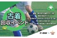 10/24（金）FC大阪ホームゲーム会場で「サステナブル古着回収イベント」を実施