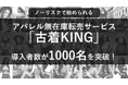 ノーリスク・フリマアプリ古着販売「古着KING(古着キング)」の導入者数が1年3か月で1,000名を突破!