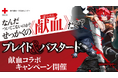 『ブレイド&バスタード』× 赤十字献血コラボキャンペーン開催!