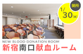 新宿駅南口に新しい献血ルームが誕生！