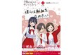 ～劇場版「僕の心のヤバイやつ」×献血コラボキャンペーン～