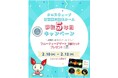 クロスウェーブ湘南藤沢献血ルーム　移転５年目キャンペーン