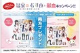 「温泉むすめ×献血」キャンペーンを開催
