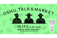 東京・下北沢にて奥州市地域おこし協力隊募集イベント「OSHU, TALK&MARKET」開催！