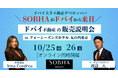 「ドバイ不動産セミナー」を大手不動産デベロッパーSobha Realtyと共同開催@東京