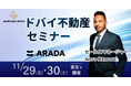 【2024年冬季 初開催】ARADA×EXCEEDのドバイ不動産セミナー