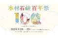 30社を超える作り手が全国から集結　木村石鹸100周年記念イベントが三重県伊賀市で9月28日（土）29日（日）開催
