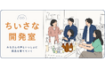 参加型ものづくり企画「キムラセッケンのちいさな開発室」始動