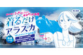 【シャロン】背中を冷やす着る冷感シート「シャロン 着るだけアラスカ 冷感シート 8枚入」が2026年3月下旬より発売。「自分だけ極寒」の優越感を楽しもう♪