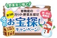 旭物産の冬のキャンペーンが今年も登場!「第3回 旭物産のカット野菜を探せ 恒例!冬のお宝探しキャンペーン」開催のお知らせ