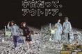 「宇宙だって、アウトドア。」アウトドア・カジュアルブランドのCHUMSが提案する、宇宙から着想を得た「SPACE」シリーズが2025年からスタート!