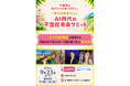 9月23日（水・祝）オンライン開催・保護者向け「AI時代の不登校革命サミット」開催
