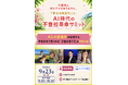 新学期に学校へ行けなくなったお子さんの保護者へ「AI時代の不登校革命サミット」開催