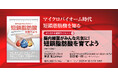 【本日発売栄養書庫新刊】腸内細菌がみんな元気に!短鎖脂肪酸を育てよう