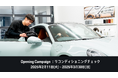【国内初!独立型サービスセンター】「ポルシェサービスセンター東京ベイ辰巳」オープニングキャンペーンを開催