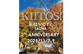 森でととのう、軽井沢のプライベートアウトドアサウナ「kaveri」が２周年　TOTONOWとの限定コラボと、“ととのう秋”を届けます