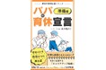 【新刊発売】育休はブランクではなくキャリアアップのチャンス！家庭も仕事も、そして人生も変わった体験談『パパの育休宣言（準備編）』
