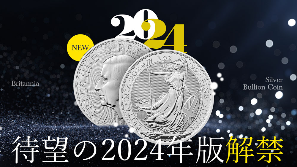 新作】2024年版ブリタニア地金型1オンス金貨・銀貨 販売開始｜株式会社