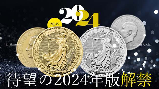 新作】2024年版ブリタニア地金型1オンス金貨・銀貨 販売開始【コイン