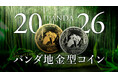 2026年度版「パンダ」地金型コイン発売