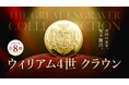 グレート・エングレーバーズシリーズ新作！『ウィリアム4世・1831年クラウン』が発売