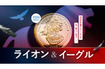 英国王立造幣局新作・「ライオンとイーグル」が新たなデザインに！