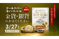 【新刊予約開始！】ゴールドバー(金インゴット)は金貨・銀貨にかえてください