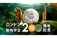 ロイヤルミント新作・ロンドン動物学会（ZSL）創立200周年記念コイン