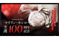 フランス国立造幣局新作「マリリン・モンロー 生誕100周年記念」