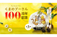 くまのプーさん100周年記念コインシリーズ最終章「友情」が登場！