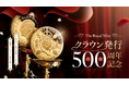 ロイヤルミント新作！クラウン発行500周年記念コイン登場