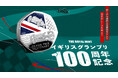 ロイヤルミント新作！イギリスグランプリ100周年記念コイン登場