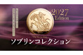 2027年度版「ソブリン・コレクション」が発売