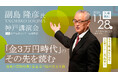 副島隆彦氏 神戸講演会『「金3万円時代」のその先を読む─激動の国際情勢と貴金属市場の未来予測』11/28(土)開催！