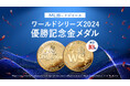 発行数24枚の超希少メダル!ドジャース ワールドシリーズ2024優勝記念品が発売!