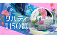ロイヤルミント新作 リバティ開業150周年記念!デザインや美術好きには欠かせないコインが発売!