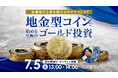 【お申込み受付中!】金価格が上昇を続ける今がチャンス!「地金型コイン」で始める至極のゴールド投資 日本を代表する「ゴールド投資」の第一人者が登壇!【2025.07.05 13:00~14:00】