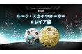 英国王立造幣局からスターウォーズを描いた新作コインが発売