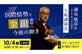 副島隆彦氏 大阪講演会「国際情勢と金(ゴールド)・銀(シルバー)価格の今後の動き」10/4(土)開催!