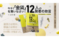 金貨投資の第一歩!新刊『今すぐ『金貨』を買いなさい!12人の賢者の助言』発売開始!