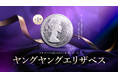 ロイヤルミント新シリーズ:「エリザベス2世の肖像・第一肖像」が発売!