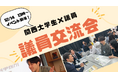 関西の学生×大阪・兵庫議員「議員交流会」12月14日（日）兵庫県にて開催！