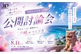 沖縄県知事選に向けて公開討論会を8月11日（火）に沖縄県立博物館・美術館で開催！