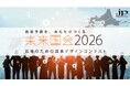 1600名の大学生が参加！国内最大級コンテスト　未来国会2026全国決勝大会9月19日(土)開催