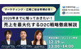【12/19開催】2025年までに知っておきたい!売上を最大化するD2C戦略徹底解説セミナー