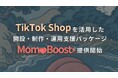 TikTok Shop × 漫画ショート動画で売上を“どんぶらこ”と加速!顔出し不要のクリエイティブ支援パッケージ「MomoBoost」β版を提供開始