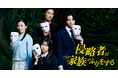 ショートドラマ『侵略者は家族のふりをする』5月1日(木)公開決定!