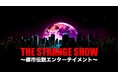 7月19日(土)・20日(日) 「 THE STRANGE SHOW ~都市伝説エンターテイメント~」開催決定