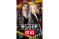 見取り図 初主演!ショートドラマ『サンパチ探偵』全30話、FANY:Dにて7月15日(火)より配信開始!